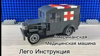 Американская Медицинская машина Лего инструкция / medical truck