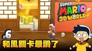 【阿薩】超級瑪利歐3D世界 | #6 和風關卡最讚了
