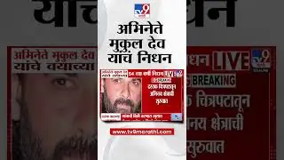 अभिनेते Mukul Dev यांचे वयाच्या 54 व्या वर्षी निधन