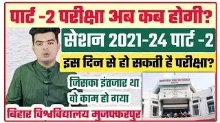 brabu part 2 exam routine 2021-24: पार्ट -2 परीक्षा की तैयारी हो चुकी है पुरी, इस दिन तक Routine