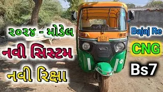 નવી રિક્ષા | Riksaw Bajaj Re Compact 4s 2024 | Bs7 Cng Auto Review #hiteshautovlog