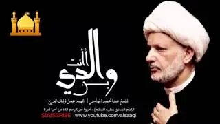 الإمام الحسين ع ينعى نفسه | الشيخ عبدالحميد المهاجر