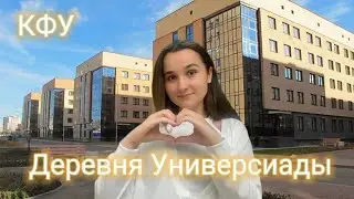 УСТРОЙСТВО ДЕРЕВНИ УНИВЕРСИАДЫ | КФУ