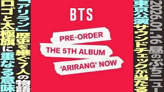 【お昼のBTS】東京ドームで2000人限定サウンドチェック！「ARIRANG」に隠された鳥肌驚愕歴史とは？ステージ図にも秘密が！【まとめ】