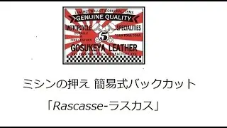 ミシンの押え 簡易式バックカット「Rascasse-ラスカス」