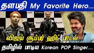 Vijay & Anirudh...Korean POP Singer Aoora Super Tamil Speech at Aoora Friday Concert Press meet