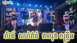 រាំវង់ សារ៉ាវ៉ាន់ តាលុង កន្រឹ្ទម. តន្រ្តីសម័យសៀកម៉េង ក្រុងអរិយក្សត្រ