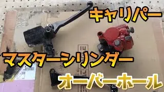 キャリパー＆マスターシリンダーを流用パーツでOH【ホンダCB50Sのレストア】/Restoration Honda CB50S