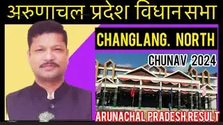 Changlang North Arunachal Pradesh Assembly Election Results 2024 अरुणाचलप्रदेश विधानसभा चुनाव परिणाम