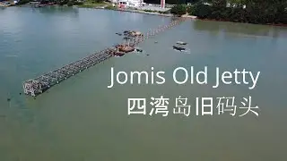Jomis Old Jetty Bandar Penawar | 四湾岛旧码头