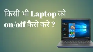 Laptop Kese On/Off Kare, | Laptop Kese On Off Karte hai,| Laptop on off kese kya jata hai,!?