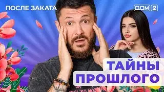 ДОМ-2. После заката (эфир от 21.12.2025)