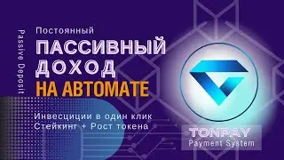 Разбор пассивного депозита TONPAY | Passive Deposit TONPAY