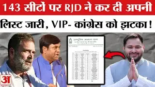 RJD Candidates List: RJD ने जारी की 143 उम्मीदवारों की लिस्ट, देखें पूरी लिस्ट। Bihar Election 2025