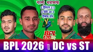 Dhaka vs Sylhet BPL 2026 Live ঢাকা বনাম সিলেট বিপিএল ২০২৬ লাইভ Dc vs Syt Live