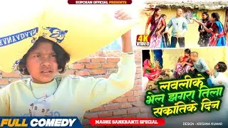 लवलीके भेल झगरा तिला संक्रांतिके दिन 😂||Rupchan lovely Arjun Damru chamki Maithili New Comedy 2026