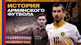 Армянский футбол | от Османской империи до золотого дубля 1973