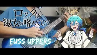 Sawagi - Fuss uppers 【Guitar Cover】「ロックは淑女レディの嗜みでして / Rock is a Lady's Modesty  EP. 9 insert song」