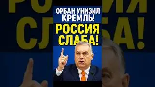 😱 Орбан унизил Россию! 