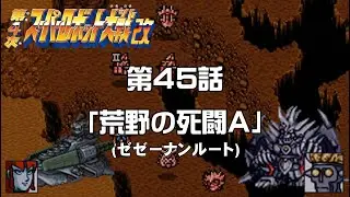 【第4次スパロボ改】第45話「荒野の死闘A」【SRW 4 KAI】