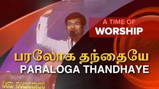 Paraloga Thandhaye - Pastor Lucas Sekar || Worship By Pastor Jude Paul Edison || Tamil worship song