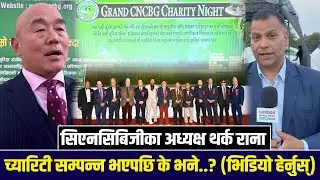सिएनसिबिजीका अध्यक्ष थर्क रानाले च्यारिटी सम्पन्न भएपछि के भने..?(भिडियो हेर्नुस्) London Nepal News