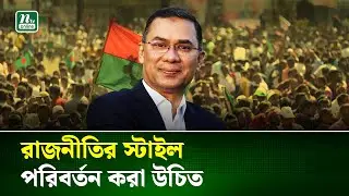 শুধু মিছিল–মিটিং নয়, মানুষের পাশে দাঁড়ানোই আসল রাজনীতি | Tarique Rahman | NTV News