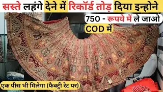 सबसे सस्ते और एक लहंगा भी घर पर मँगाए । Designer Outfit in Budget Range | Surat Lehenga Market