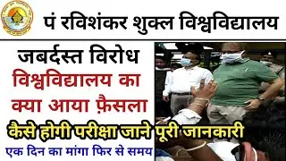 PRSU छात्रों का जबर्दस्त प्रदर्शन || एक दिन का समय और मांगा कुलपति ने||online or offline