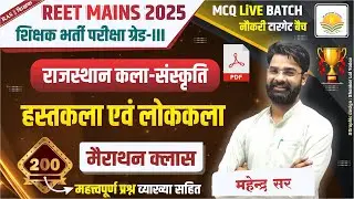 REET Mains Exam 2025 !! कला-संस्कृति : हस्तकला एवं लोककला !! PART-02 !! REET LIVE Marathon Class