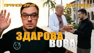 ЗЕЛЕНСКИЙ НЕ ХОЧЕТ ПРОВОДИТЬ НОВЫЙ ГОД НА УКРАИНЕ И ЛЕТИТ К ТРАМПУ.