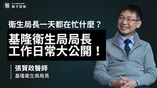 衛生局長一天都在忙什麼？基隆衛生局局長工作日常大公開 | 張賢政局長