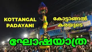 Kottangal Padayani 2025 | കോട്ടാങ്ങൽ കരയുടെ വലിയ പടയണി ഘോഷയാത്ര