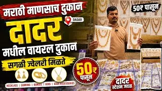 50₹ पासून महाराष्ट्रीयन दागिने 🤩 लग्नसराई खास collection मिळेल दादर मधील सर्वात स्वस्त व viral shop📍