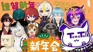 今日はみんなと集まって新年会やるよ！　-配信プレイ 【音羽柚魅】