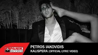 &Pi;έ&tau;&rho;&omicron;&sigmaf; &Iota;&alpha;&kappa;&omega;&beta;ί&delta;&eta;&sigmaf; - &Kappa;&alpha;&lambda;&eta;&sigma;&pi;έ&rho;&alpha; - Official Lyric Video