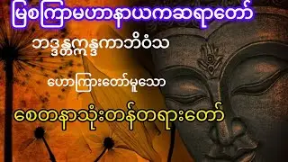 စေတနာသုံးတန်တရားတော်