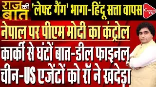 PM Modi Talks Nepal&rsquo;s Interim PM Sushila Karki for Further Support Against US-China | Rajeev Kumar