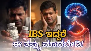 IBS ಇದ್ದರೆ ಈ ತಪ್ಪು ಮಾಡಬೇಡಿ! Irritable Bowel Syndrome 