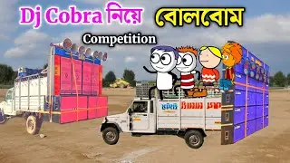 Dj Cobra নিয়ে বোলবোম 😜 Purulia Cartoon Video 😄 বাংলা কমেডি ভিডিও 😲