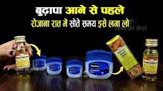 रोज रात में Vaseline Petroleum Jelly और Badam Rogan Oil को मैं चेहरे को बेदाग़ बनाने के लिए लगाती हूँ