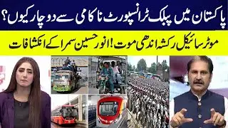 Why Is Public Transport Failing In Pakistan Including Lahore? | 92NewsHD