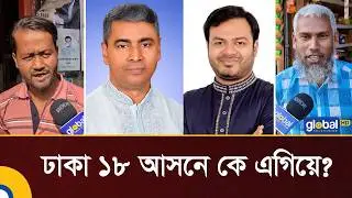 Who is ahead in the race for Dhaka 18 seats? | Election 2026 | BNP | NCP | Jamayat | Global TV |G...