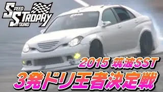 2015 筑波SST 3発ドリ王者決定戦  V OPT 262 ②