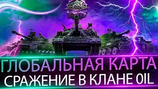 ГРОЗОВОЙ ФРОНТ I День 5 I КЛАН OIL I ЗАДЕРЖКА 6 МИНУТ