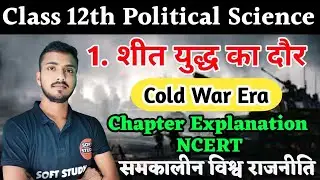 Class 12th Political Science। 12th Political Science Chapter 1 Sheet Yuddh Ka Daur। शीत युद्ध का दौर