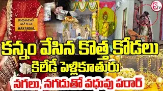 కన్నం వేసిన కొత్త కోడలు నగలు, నగదుతో | Fake Bride Scam in Parvathagiri | Escapes with Money & Gold