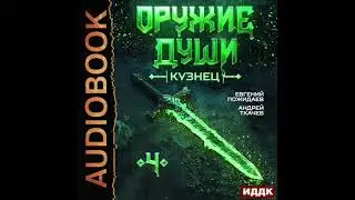2005664 Аудиокнига. Ткачев Андрей, Пожидаев Евгений 