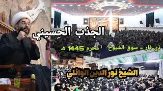 الجذب الحسيني | الشيخ نور الدين الوائلي | سوق الشيوخ | محرم 1445هـ