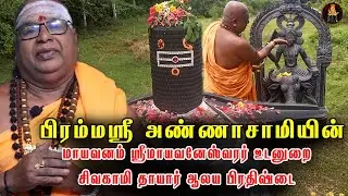 பிரம்மஸ்ரீ அண்ணாசாமியின் மாயவனம் ஸ்ரீமாயவனேஸ்வரர் ஆலய பிரதிஷ்டை| Brammasri annasmay  Mayavanam emple